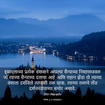 Picture 03 - गणना 2:2 MARIRV - इस्राएलाच्या - Bible Verse Picture