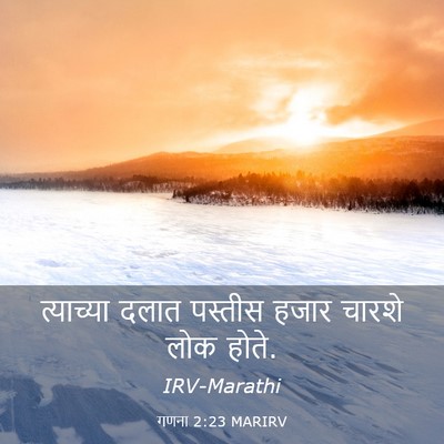 Picture 03 - गणना 2:23 MARIRV - त्याच्या दलात - Bible Verse Picture