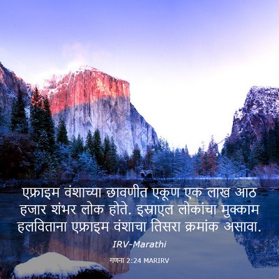 Picture 03 - गणना 2:24 MARIRV - एफ्राइम वंशाच्या - Bible Verse Picture