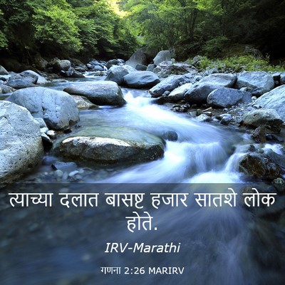 Picture 03 - गणना 2:26 MARIRV - त्याच्या दलात - Bible Verse Picture