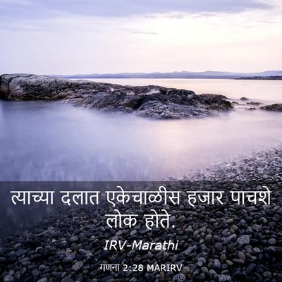 Picture 03 - गणना 2:28 MARIRV - त्याच्या दलात - Bible Verse Picture
