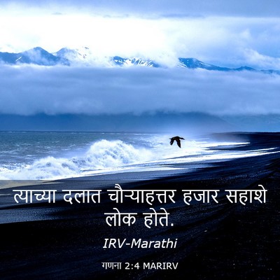 Picture 03 - गणना 2:4 MARIRV - त्याच्या दलात - Bible Verse Picture