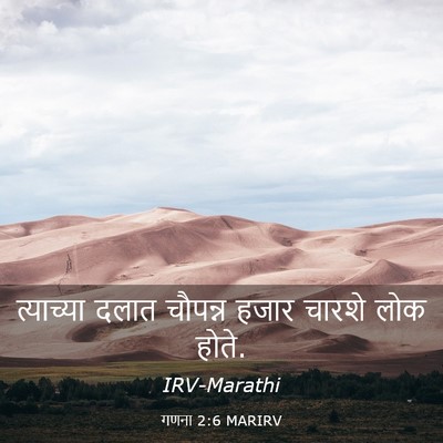 Picture 03 - गणना 2:6 MARIRV - त्याच्या दलात - Bible Verse Picture
