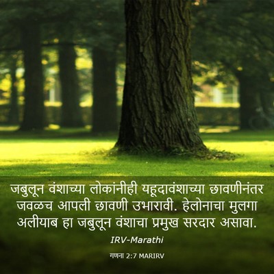 Picture 03 - गणना 2:7 MARIRV - जबुलून वंशाच्या - Bible Verse Picture