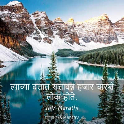 Picture 03 - गणना 2:8 MARIRV - त्याच्या दलात - Bible Verse Picture