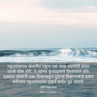 Picture 03 - गणना 2:9 MARIRV - यहूदावंशाच्या - Bible Verse Picture