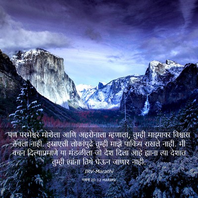 Picture 03 - गणना 20:12 MARIRV - पण परमेश्वर - Bible Verse Picture