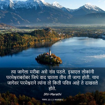 Picture 03 - गणना 20:13 MARIRV - त्या जागेला मरीबा - Bible Verse Picture