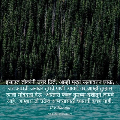 Picture 03 - गणना 20:19 MARIRV - इस्राएल लोकांनी - Bible Verse Picture