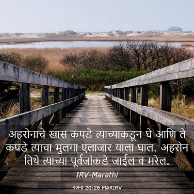 Picture 03 - गणना 20:26 MARIRV - अहरोनाचे खास कपडे - Bible Verse Picture