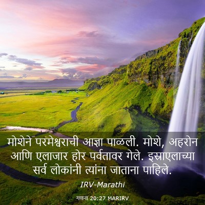 Picture 03 - गणना 20:27 MARIRV - मोशेने - Bible Verse Picture