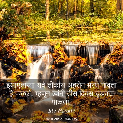 Picture 03 - गणना 20:29 MARIRV - इस्राएलाच्या सर्व - Bible Verse Picture