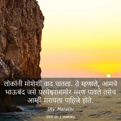 Picture 03 - गणना 20:3 MARIRV - लोकांनी मोशेशी - Bible Verse Picture