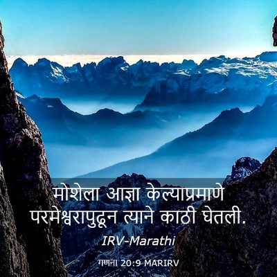 Picture 03 - गणना 20:9 MARIRV - मोशेला आज्ञा - Bible Verse Picture