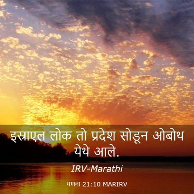 Picture 03 - गणना 21:10 MARIRV - इस्राएल लोक तो - Bible Verse Picture