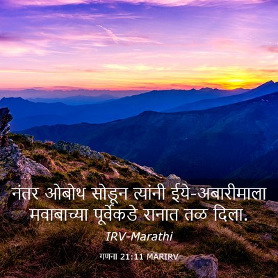 Picture 03 - गणना 21:11 MARIRV - नंतर ओबोथ सोडून - Bible Verse Picture