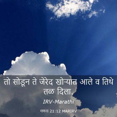 Picture 03 - गणना 21:12 MARIRV - तो सोडून ते जेरेद - Bible Verse Picture
