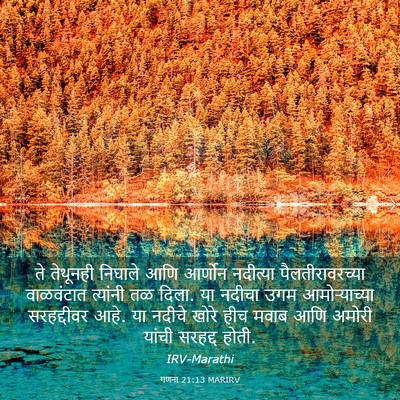 Picture 03 - गणना 21:13 MARIRV - ते तेथूनही निघाले - Bible Verse Picture