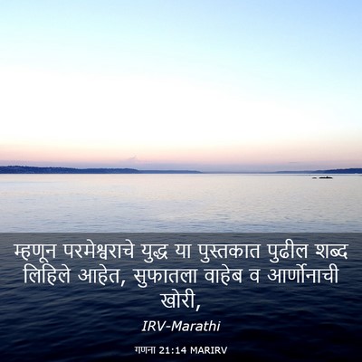 Picture 03 - गणना 21:14 MARIRV - म्हणून - Bible Verse Picture