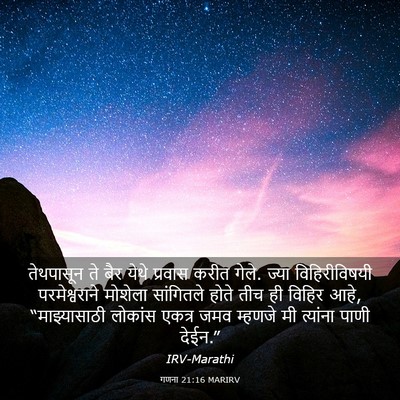 Picture 03 - गणना 21:16 MARIRV - तेथपासून ते बैर - Bible Verse Picture