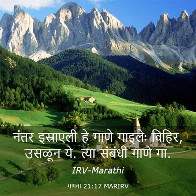 Picture 03 - गणना 21:17 MARIRV - नंतर इस्राएली हे - Bible Verse Picture