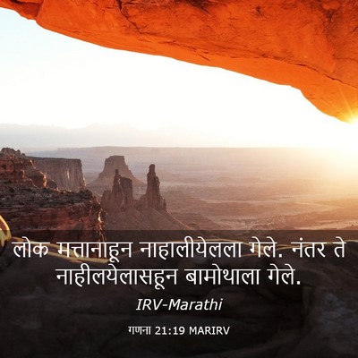 Picture 03 - गणना 21:19 MARIRV - लोक मत्तानाहून - Bible Verse Picture