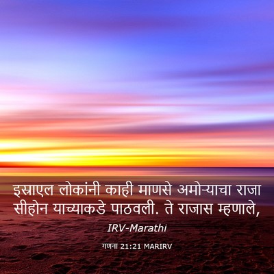 Picture 03 - गणना 21:21 MARIRV - इस्राएल लोकांनी - Bible Verse Picture