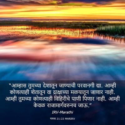 Picture 03 - गणना 21:22 MARIRV - “आम्हास तुमच्या - Bible Verse Picture