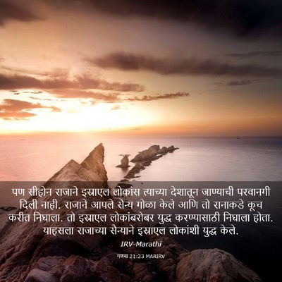 Picture 03 - गणना 21:23 MARIRV - पण सीहोन राजाने - Bible Verse Picture