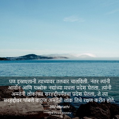 Picture 03 - गणना 21:24 MARIRV - पण इस्राएलानी - Bible Verse Picture