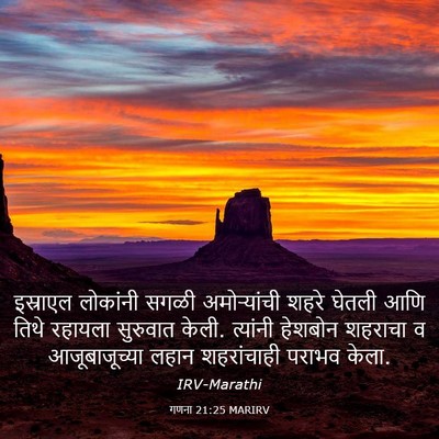 Picture 03 - गणना 21:25 MARIRV - इस्राएल लोकांनी - Bible Verse Picture
