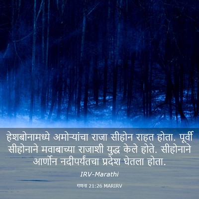 Picture 03 - गणना 21:26 MARIRV - हेशबोनामध्ये - Bible Verse Picture