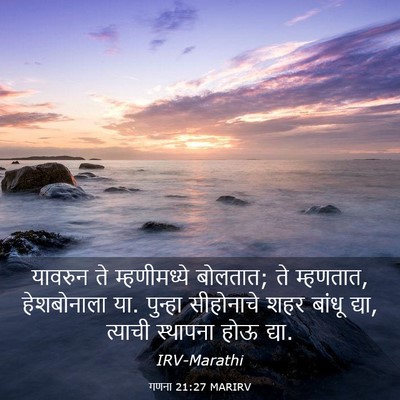 Picture 03 - गणना 21:27 MARIRV - यावरुन ते - Bible Verse Picture