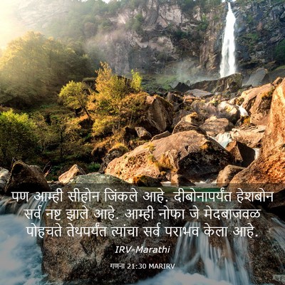 Picture 03 - गणना 21:30 MARIRV - पण आम्ही सीहोन - Bible Verse Picture