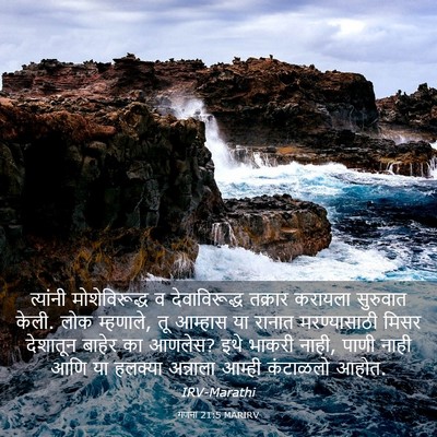 Picture 03 - गणना 21:5 MARIRV - त्यांनी - Bible Verse Picture