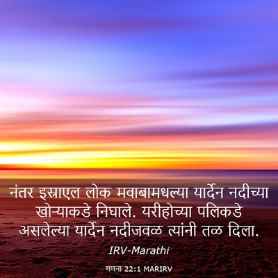 Picture 03 - गणना 22:1 MARIRV - नंतर इस्राएल लोक - Bible Verse Picture
