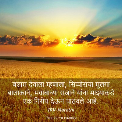 Picture 03 - गणना 22:10 MARIRV - बलाम देवाला - Bible Verse Picture