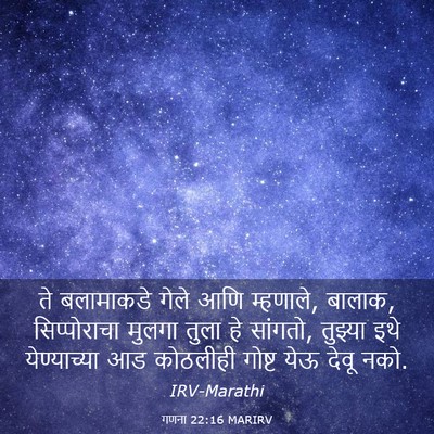 Picture 03 - गणना 22:16 MARIRV - ते बलामाकडे गेले - Bible Verse Picture