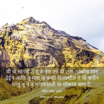 Picture 03 - गणना 22:17 MARIRV - मी जे सांगतो ते तू - Bible Verse Picture