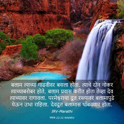 Picture 03 - गणना 22:22 MARIRV - बलाम त्याच्या - Bible Verse Picture