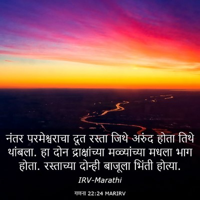 Picture 03 - गणना 22:24 MARIRV - नंतर परमेश्वराचा - Bible Verse Picture