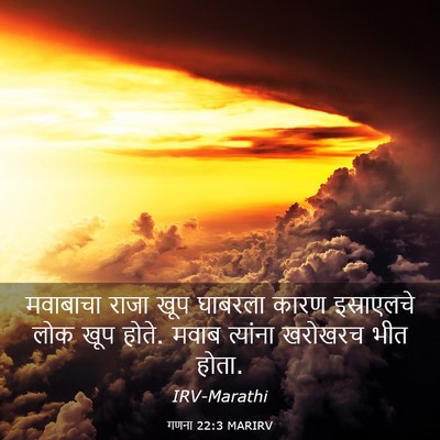 Picture 03 - गणना 22:3 MARIRV - मवाबाचा राजा खूप - Bible Verse Picture