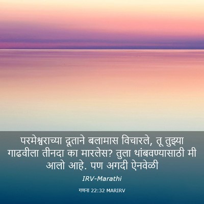 Picture 03 - गणना 22:32 MARIRV - परमेश्वराच्या - Bible Verse Picture
