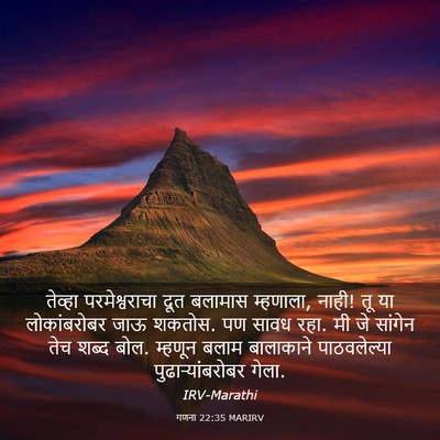 Picture 03 - गणना 22:35 MARIRV - तेव्हा - Bible Verse Picture