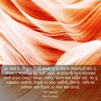 Picture 03 - गणना 22:6 MARIRV - तर आता ये, मी तुला - Bible Verse Picture