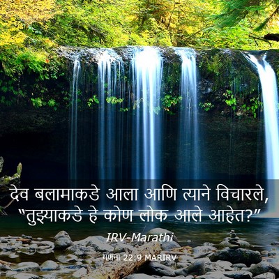 Picture 03 - गणना 22:9 MARIRV - देव बलामाकडे आला - Bible Verse Picture