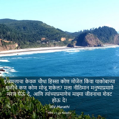 Picture 03 - गणना 23:10 MARIRV - इस्राएलाचा केवळ - Bible Verse Picture
