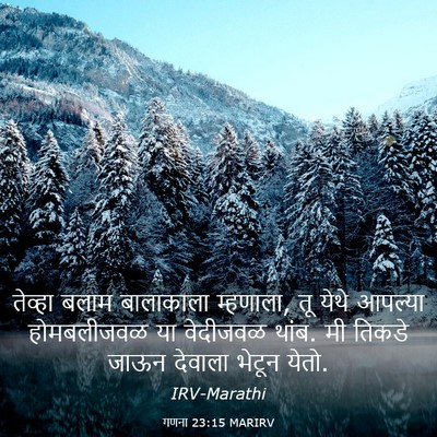 Picture 03 - गणना 23:15 MARIRV - तेव्हा बलाम - Bible Verse Picture