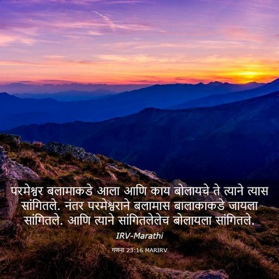 Picture 03 - गणना 23:16 MARIRV - परमेश्वर बलामाकडे - Bible Verse Picture