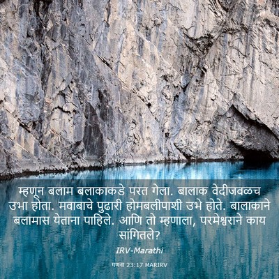 Picture 03 - गणना 23:17 MARIRV - म्हणून बलाम - Bible Verse Picture